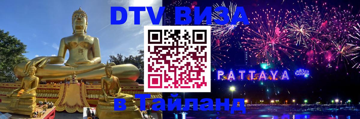 Цены на DTV визу в Таиланд — пакеты услуг, достаточно даже паспорта - Альметьевск  21.11.2025 