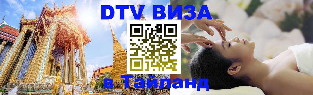 DTV Visa Тайланд купить Альметьевск 