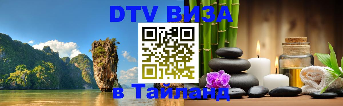 Долгосрочная виза DTV в Тайланд Альметьевск 